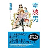 電波男