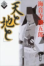 天と地と 下 (文春文庫)