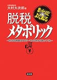 脱税メタボリック/