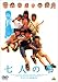 七人の弔(とむらい) [DVD]
