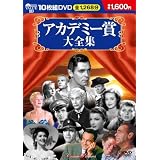 アカデミー賞大全集(10枚組)[DVD] (＜ＤＶＤ＞)