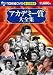 アカデミー賞大全集(10枚組)[DVD] (＜ＤＶＤ＞)
