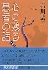 心に残る患者の話 (集英社文庫)