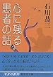 心に残る患者の話 (集英社文庫)