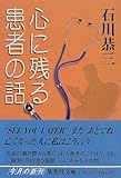 心に残る患者の話 (集英社文庫)