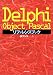 Delphi Object Pascalリファレンスブック