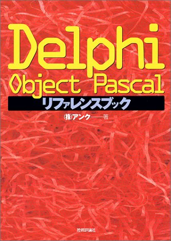 Delphi Object Pascalリファレンスブック by アンク