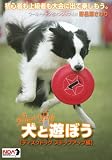犬と遊ぼう ディスクドッグ ステップアップ編