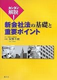 カンタン解説!新会社法の基礎と重要ポイント