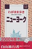 わがまま歩き〈12〉ニューヨーク (ブルーガイド)