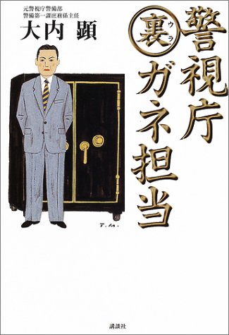 Cover image : 警視庁裏ガネ担当