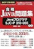 合格Java問題集―Javaプログラマ SJC-P 310-055対応 合格Java問題集―Javaプログラマ SJC-P 310-055対応