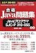 合格Java問題集―Javaプログラマ SJC-P 310-055対応