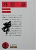 外套・鼻 (岩波文庫)