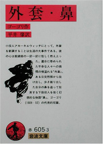 Cover image : 外套・鼻 (岩波文庫)