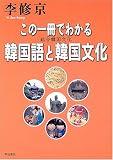 『この一冊でわかる韓国語と韓国文化―総合韓国文化』の写真