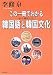 この一冊でわかる韓国語と韓国文化―総合韓国文化