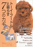 トーイ・プードルと暮らす7つのカギ (ワンランクアップシリーズ)