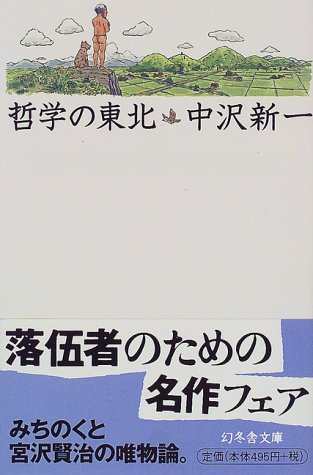 哲学の東北 (幻冬舎文庫)