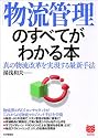 「物流管理」のすべてがわかる本―真の物流改革を実現する最新手法 (ビジネス選書)