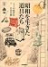 昭和を生きた道具たち (らんぷの本)