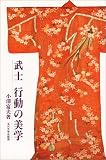 武士 行動の美学