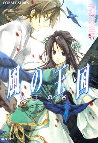 Cover image : 風の王国―女王の谷 (コバルト文庫)
