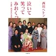 泣いて笑ってみおくって −大家族・西川家の多重介護−<br>西川ヘレン <br>小学館<br>600円<br>ISBN:9784094085662