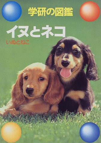 Cover image : イヌとネコ (学研の図鑑)