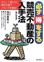 必ず得をする競売不動産の入手法―安心して掘り出し物件を買うノウハウを解説!