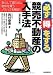 必ず得をする競売不動産の入手法―安心して掘り出し物件を買うノウハウを解説!の画像