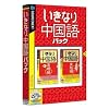 いきなり中国語パック (説明扉付きスリムパッケージ版)