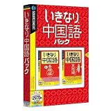 いきなり中国語パック (説明扉付きスリムパッケージ版)