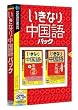 いきなり中国語パック (説明扉付きスリムパッケージ版)