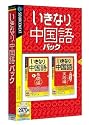 いきなり中国語パック (説明扉付きスリムパッケージ版)