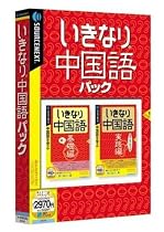 いきなり中国語パック (説明扉付きスリムパッケージ版)