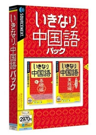 いきなり中国語パック (説明扉付きスリムパッケージ版)