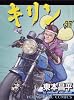 キリン 37 (ヤングキングコミックス)
