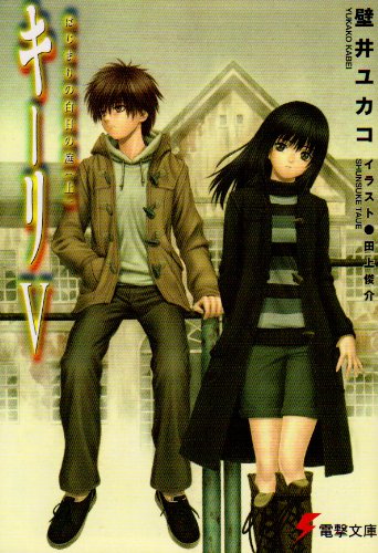 Cover image : キーリ (5) はじまりの白日の庭 (上) 電撃文庫 (0960)