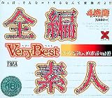 全編素人 Very Best 4時間