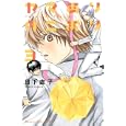 ヤマありタニおり ３<br>日下 直子 <br>講談社<br>440円<br>ISBN:9784063408164