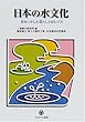日本の水文化―水をいかした暮らしとまちづくり (シリーズ環境・エコロジー・人間)