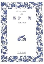 墨汁一滴 (ワイド版岩波文庫)