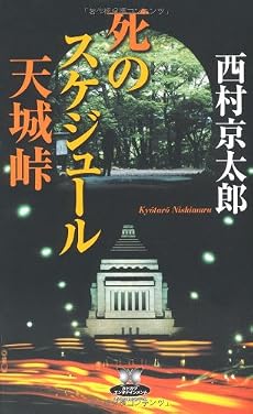 死のスケジュール 天城峠 (カドカワ・エンタテインメント)