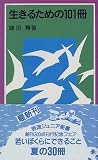 生きるための101冊 (岩波ジュニア新書 (302))
