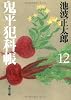 鬼平犯科帳〈12〉 (文春文庫)