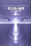 堕天使の倫理―スピノザとサド/