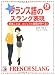 フランス語のスラング表現―若者ことば、カジュアル表現が学べる! (アスカカルチャー)