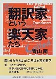 翻訳家という楽天家たち (ちくま文庫)