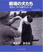 戦場の犬たち―母さん、ボクも帰りたかった (ワールド・ムック (586))